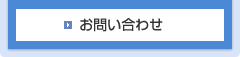 お問い合わせはこちら
