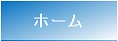 ホーム