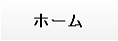 ホーム