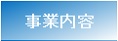 事業内容