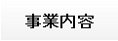 事業内容